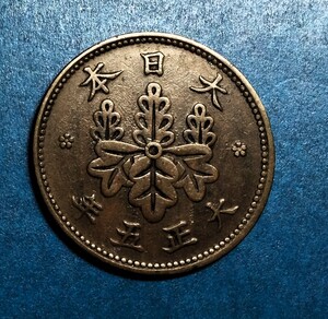 1501 　特年（レア年度）大正5年　桐1銭青銅貨　未使用～極美品　