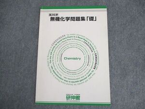 WS10-185 研伸館 高3化学 無機化学問題集「礎」 テキスト 状態良い 2020 ☆ 07s0C