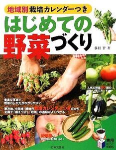 はじめての野菜づくり 地域別栽培カレンダーつき 実用BEST BOOKS/藤田智【著】