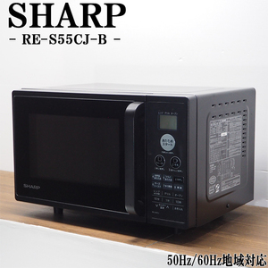 【中古】DB-RES55CJB/オーブンレンジ/SHARP/シャープ/RE-S55CJ-B/ブラック/ヘルツフリー（国内どこでも使用可）/かんたん操作/送料込み特価