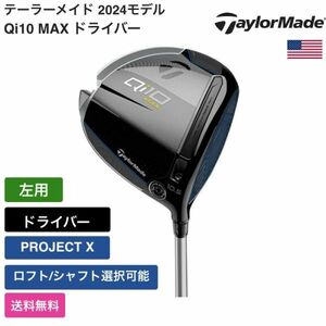 ★新品★送料無料★ テーラーメイド Taylor Made Qi10 MAX ドライバー PROJECT X 左用