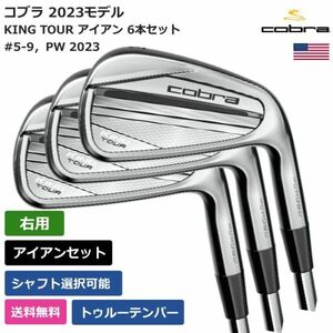 ★新品★送料無料★ コブラ Cobra KING TOUR アイアン 6本セット トゥルーテンパー 右利き用