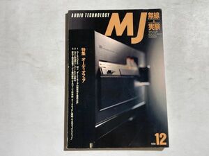 MJ 無線と実験 1990年12月号 特集・オーディオフェア 新技術を徹底分析、カリン材38ｍウーファーBOXの制作、変わり種真空管アンプ制作