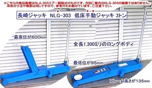 在庫有 NLG-303 長崎ジャッキ ジャッキロングボディ 手動ジャッキ インボイス制度対応 代引発送不可 条件付送料無料 税込特価