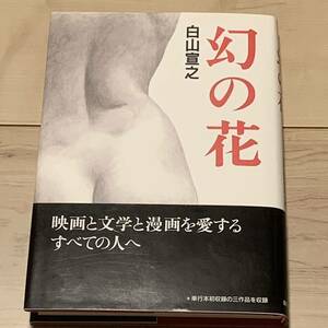 未使用 初版帯付 白山宣之 幻の花 傑作集 大友克洋高寺彰彦山本おさむ谷口ジローKATSUHIROOTOMO