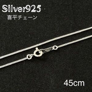 SILVER925喜平チェーン45センチ