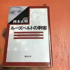 ルーズベルトの刺客