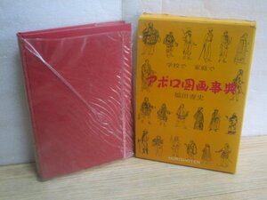 希少本：昭和46年■アポロ図画事典-学校で家庭で　福田青史/堀書店