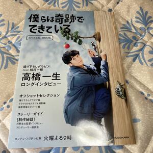 僕らは奇跡でできているＳＰＥＣＩＡＬ　ＢＯＯＫ カンテレ／制作・著作