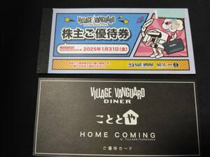 ヴィレッジヴァンガード　株主優待券セット　12枚　12,000円分+ダイナー/こととや優待カード1枚