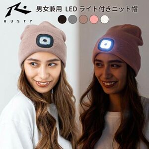 【大特価★半額以下】RUSTY　男女兼用　LEDライト付きニット帽　2WAY　ワッチ◆ピンク　防災　夜間散歩　スノボ　ウォーキング