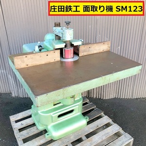 庄田鉄工/面取り機/動作確認動画あり/sm-123/面取り盤/電動工具/切断機/木工機械/木材加工/大工/工場/作業/syoda