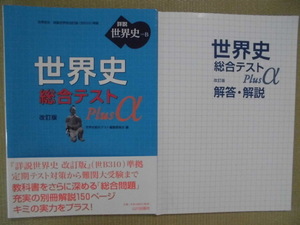 ♪山川出版社♪“世界史B 詳説世界史改訂版(世B310)準拠　世界史 総合テスト Plus α ”