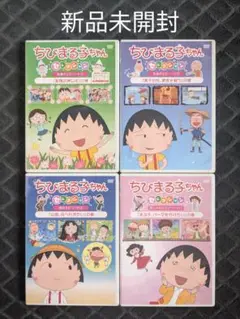 新品未開封 ちびまる子ちゃんセレクション DVD 4本セット