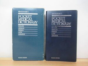 A16●POCKET MEDICAL DICTIONARY ポケット医学英和辞典 渡辺良孝 1989年平成1年 医学書院 外函付 辞書 内科医 230414