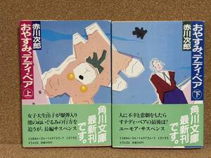 【中古品】　おやすみ、テディ・ベア 上下巻 角川文庫 文庫 赤川 次郎 著　【送料無料】