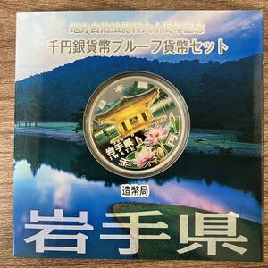 13-1地方自治法六十周年記念 千円銀貨 プルーフ貨幣 1枚 岩手県 造幣局 1000円銀貨 カラー