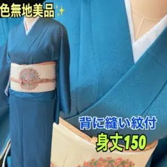 背に縫い紋入青みピーコックグリーン色無地美品✨身丈150使いやすい色