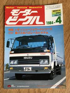 O01-50/ 　モータービークル　1984年4月号　昭和59年　いすゞニューフォワードシリーズ　都バスのバスレールシステム