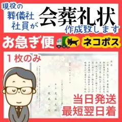 会葬礼状 作成致します【１枚のみ★お急ぎ便】ネコポス最短翌日着1211-8