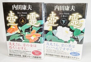 壺霊　上下巻揃い/内田康夫(著）/角川書店