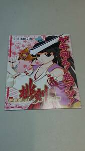 ☆送料安く発送します☆パチンコ　桃剣　モモキュンソード☆小冊子・ガイドブック10冊以上で送料無料です☆