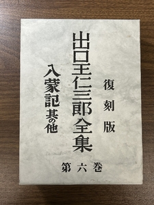 《出口王仁三郎全集 復刻版 第六巻 》天声社 函付き 平成11年発行 現状品 神道