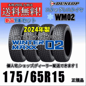 175/65R15 84Q 2024年製 送料無料 ホンダ フィット GE系 ダンロップ スタッドレスタイヤ 新品 ４本価格 正規品 WINTER MAXX