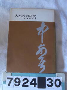 b7924　入木抄の研究　伊藤緑苔　昭和４０