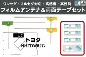 フィルムアンテナ GPS一体型アンテナ 4枚 地デジ トヨタ 用 両面テープ 3M 強力 4枚 NHZDW62G ナビ 載せ替え 高感度 受信 左右