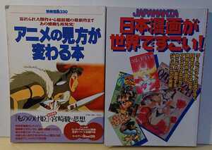 『アニメ関連雑誌』日本漫画が世界ですごい たちばな出版～アニメの見方が変わる本 別冊宝島 2冊セット