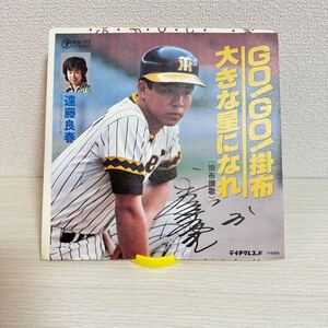 GO！GO！掛布　大きな星になれ　掛布賛歌　掛布雅之　阪神タイガース　遠藤良春　国内盤EPレコード　テイチクレコード　RS-77