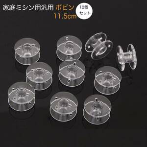 ミシン ボビン 10個セット 11.5mm 汎用 家庭用