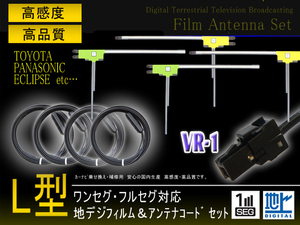 ケンウッド VR-1地デジアンテナコード4本＆ L型フィルムアンテナ4枚set 載せ替え 補修 MDV-L503 MDV-503W PG64