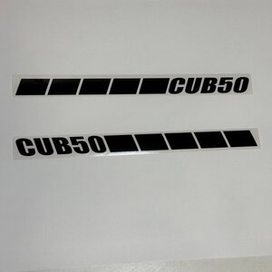 (SID19) CUB50 カブ50 サイドラインステッカー カッティングステッカー 切り文字 左右セット（2411）HONDA　ホンダ