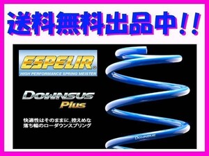 送料無料 エスペリア ダウンサスプラス (前後1台分) フィット RS GK5 前期 ～H29/5 ESH-4448