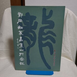 「鄧石如篆書廬山草堂記」(天津楊柳青画社、2003年) 中国書道/篆書/臨書