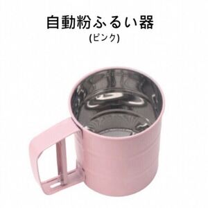 新品(送料無料) ピンク 粉ふるい器 ステンレス製 自動 小麦粉　こしき こし器 粉ふるい器 手作りお菓子 小麦粉　粉類　濾す　キッチン雑貨