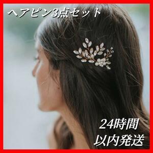 ヘアアクセサリー 髪飾り ウェディング 花 かんざし パール 結婚式 ヘアピン ヘッドドレス 3点セット 和装