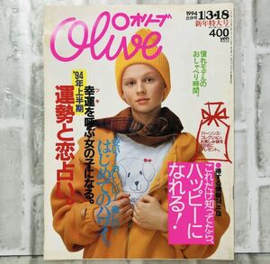  【当時物】OLIVE オリーブ 雑誌 1994 1/3・18 A-9 アンティーク 昭和レトロ ファッション雑誌 レトロファッション コーディネート 古着