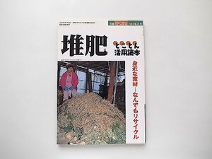 堆肥とことん活用読本: 身近な素材-なんでもリサイクル （別冊農業2006年3月号）