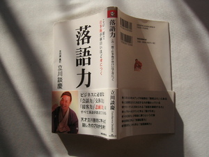 識語入りサイン本『落語力』立川談慶献呈署名識語入り　平成２６年　初版カバー帯