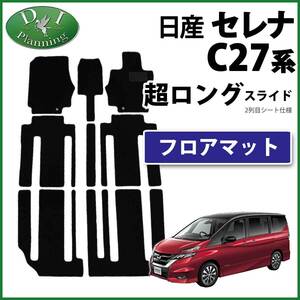 セレナ C27 27系 超ロングスライドシート フロアマット DX黒 スズキ ランディ 社外新品 カーマット 自動車マット フロアカーペット