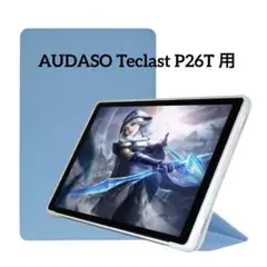 即日発送✨️ AUDASO Teclast P26T 用 ケース カバー ブルー