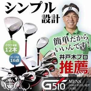 G510 メンズゴルフクラブセット 専用キャディバッグ付 左利き用 フレックスR[12311]