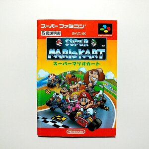 スーパーマリオカート　・SFC・説明書のみ・同梱可能・何個でも送料 230円