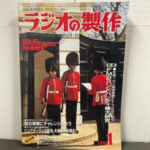 ● ラジオの製作 1993年 1月号 電波新聞社 中古品 ●