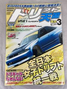 ★希少★　ドリフト天国　2007年　3月号　ドリ天