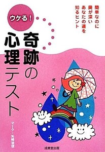 ウケる！奇跡の心理テスト/マーク・矢崎治信【著】