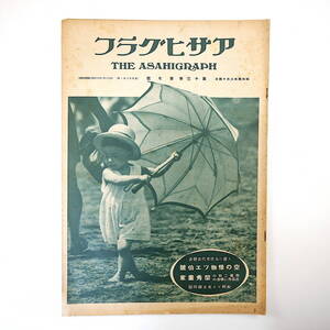 アサヒグラフ 1929年8月14日号／昭和4年 ツェッペリン号 東海道自動車行脚◎島田-名古屋 ロシアと支那のいがみ合ひ 中津峡 アラスカ探検記